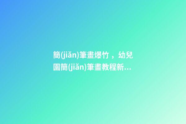 簡(jiǎn)筆畫爆竹，幼兒園簡(jiǎn)筆畫教程新年的燈籠、鞭炮、拜年等各種過(guò)節(jié)習(xí)俗集合-第1張-觀點(diǎn)-玄機(jī)派